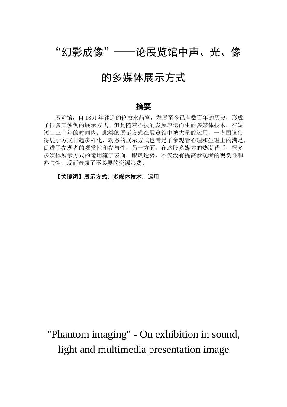 “幻影成像”——论展览馆中声、光、像的多媒体展示方式分析研究  艺术设计(展示设计) 专业_第1页