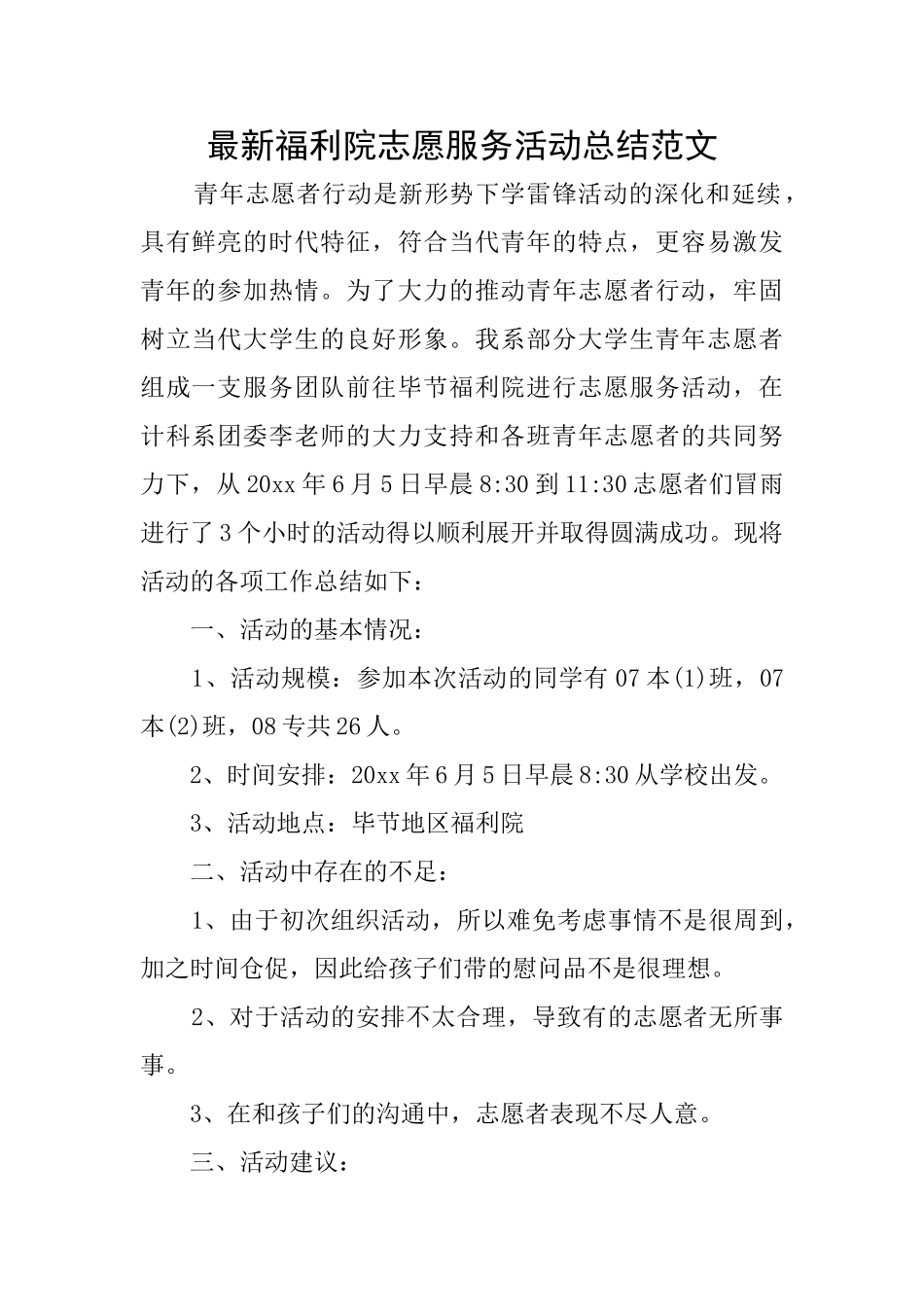 最新福利院志愿服务活动总结范文_第1页