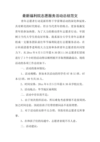 最新福利院志愿服务活动总结范文