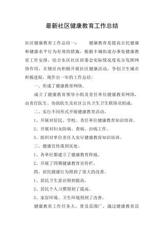 最新社区健康教育工作总结
