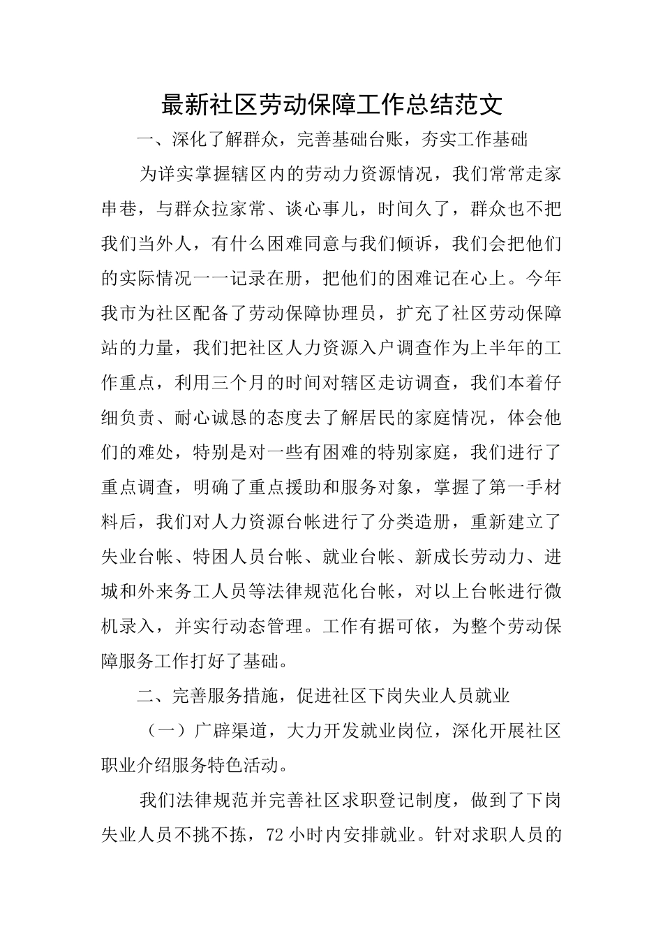 最新社区劳动保障工作总结范文_第1页