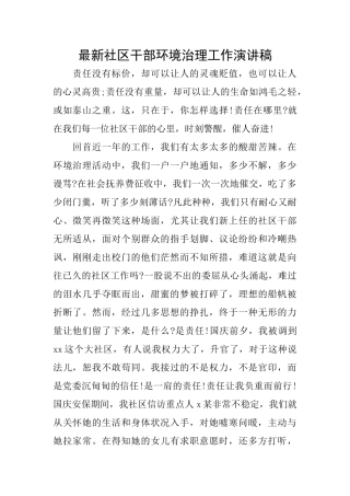 最新社区干部环境治理工作演讲稿