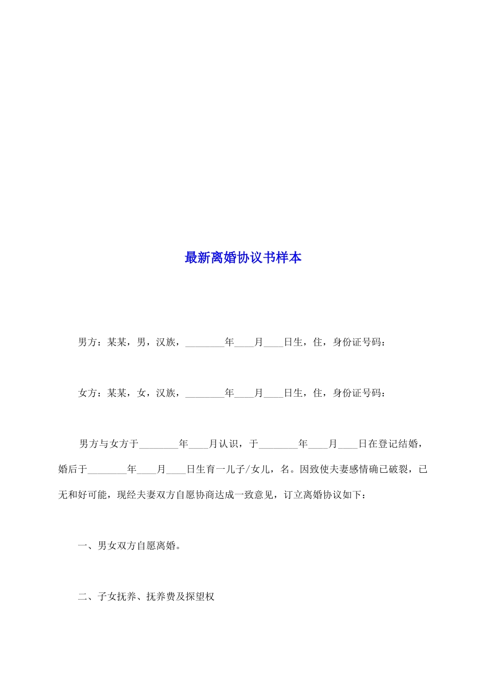 最新离婚协议书样本_第2页