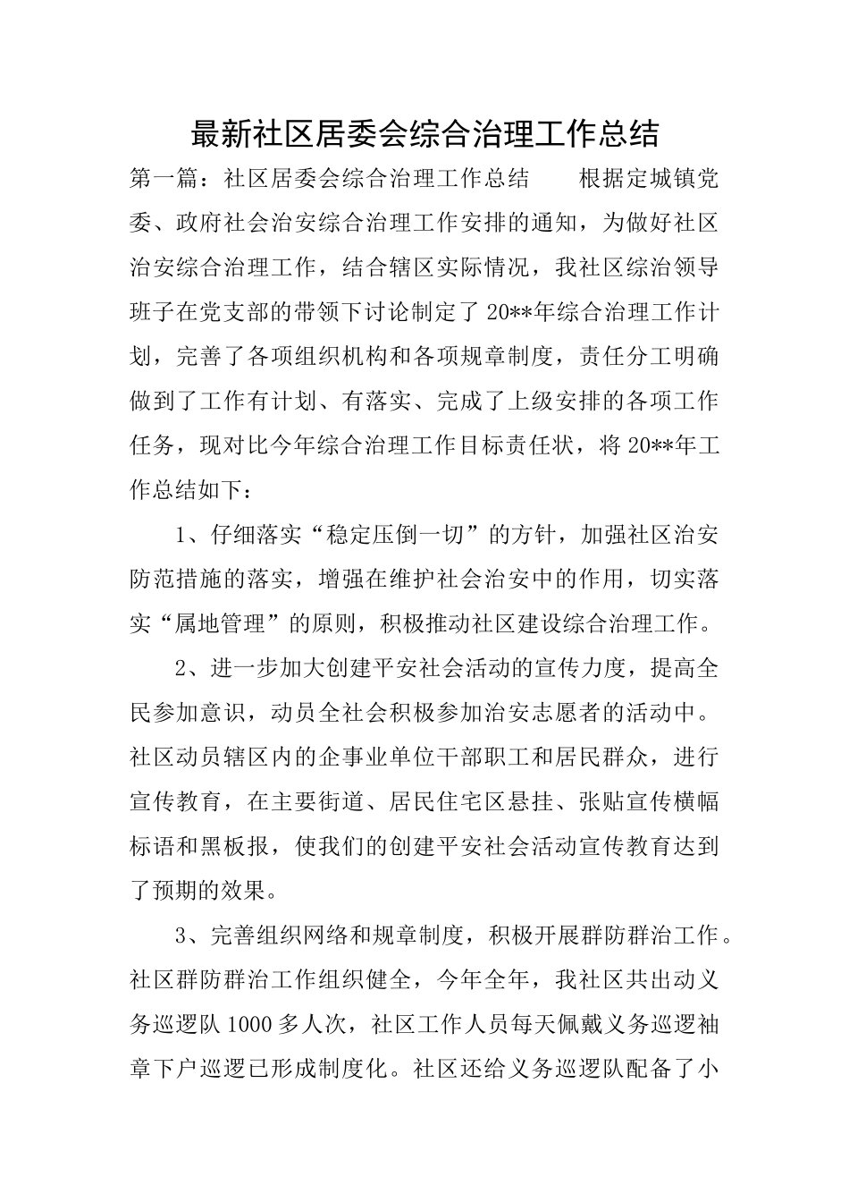 最新社区居委会综合治理工作总结_第1页