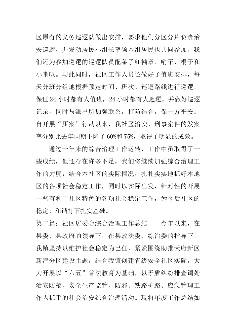 最新社区居委会综合治理工作总结_第3页