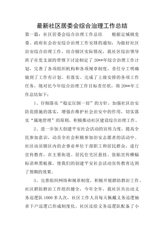 最新社区居委会综合治理工作总结