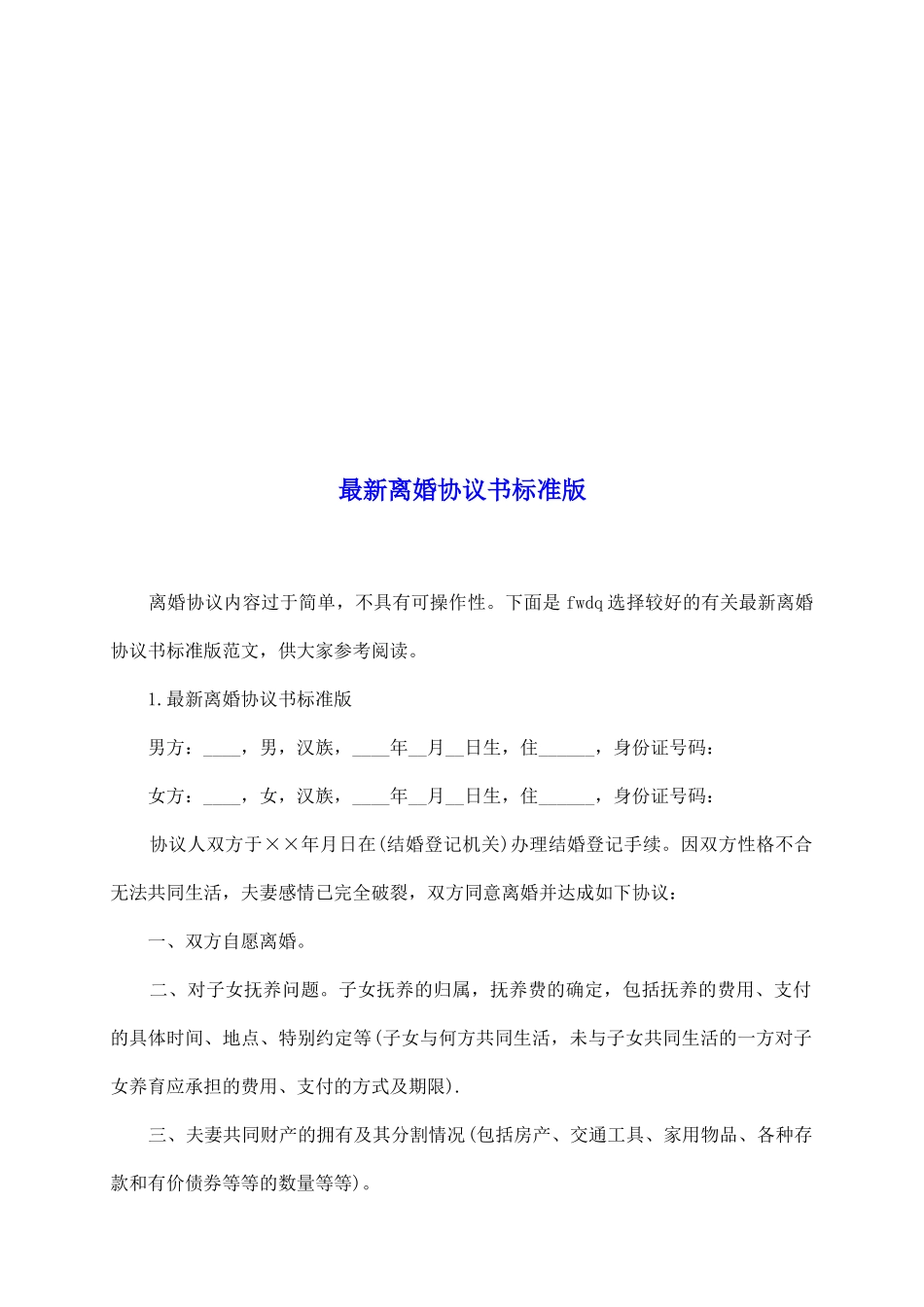 最新离婚协议书标准版_第2页