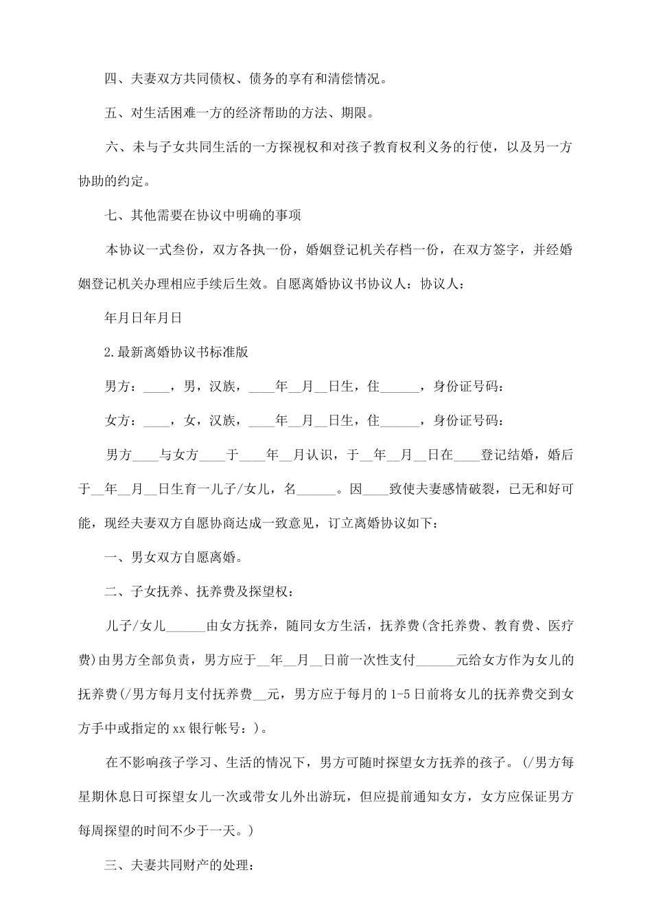 最新离婚协议书标准版_第3页