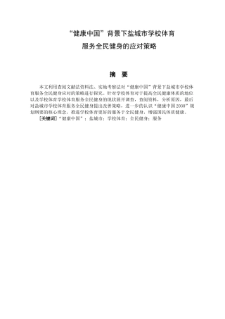 “健康中国”背景下盐城市学校体育教学应对的策略分析研究   教育教学专业