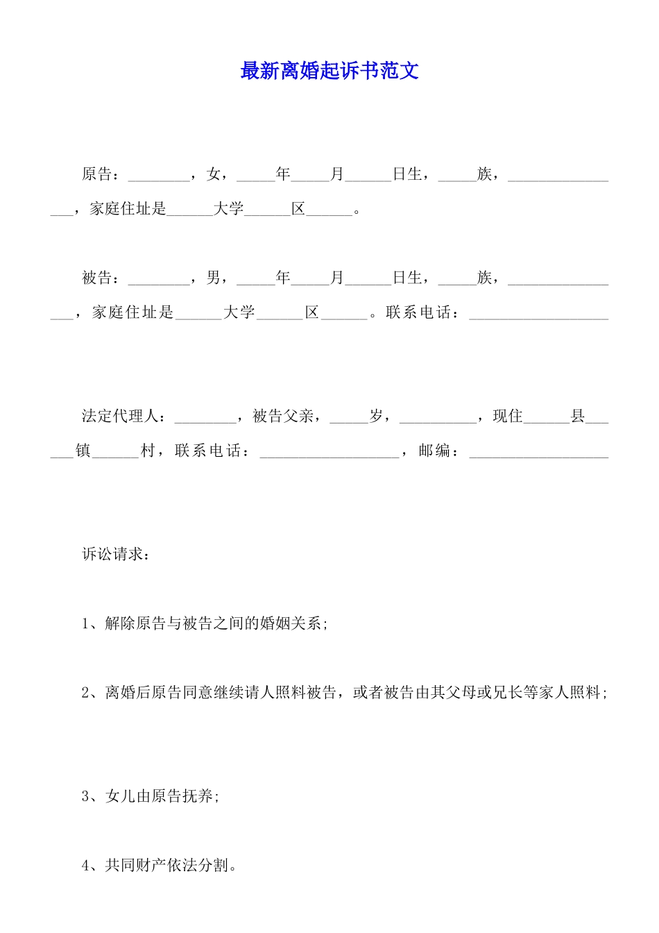 最新离婚起诉书范文_第1页