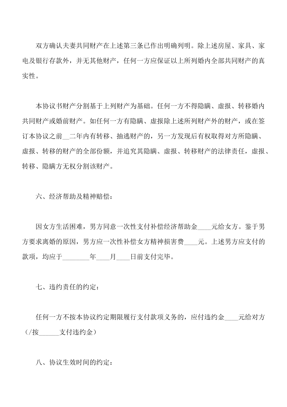 最新离婚协议书格式范本_第3页