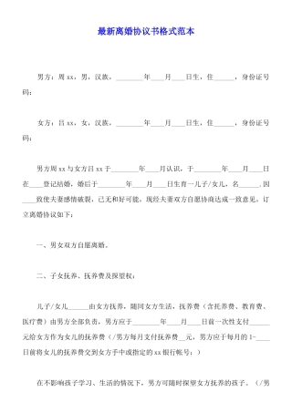 最新离婚协议书格式范本