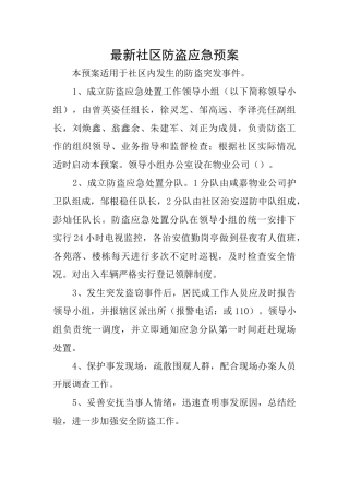 最新社区防盗应急预案