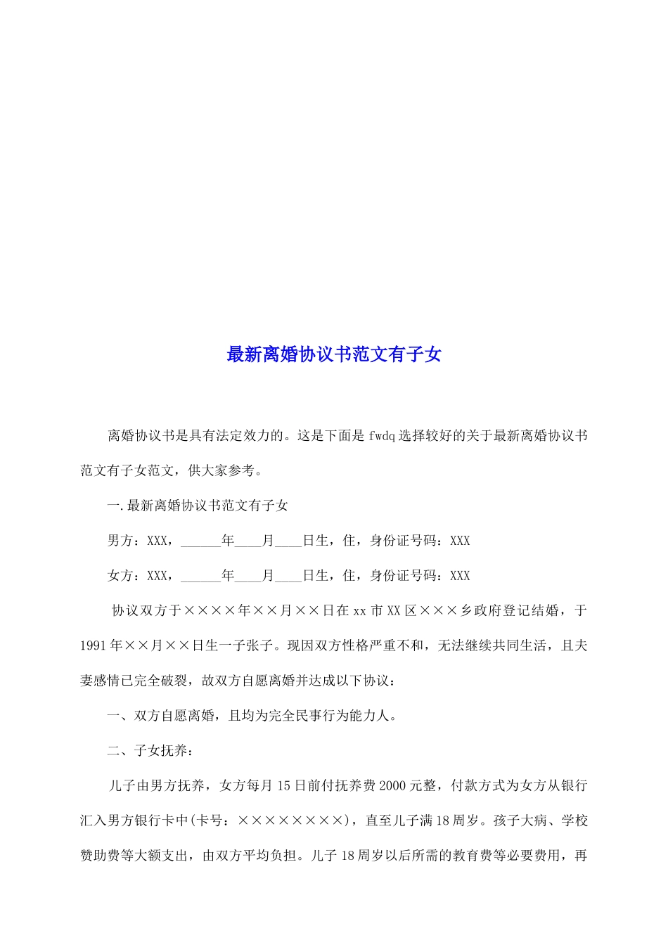 最新离婚协议书范文有子女_第2页