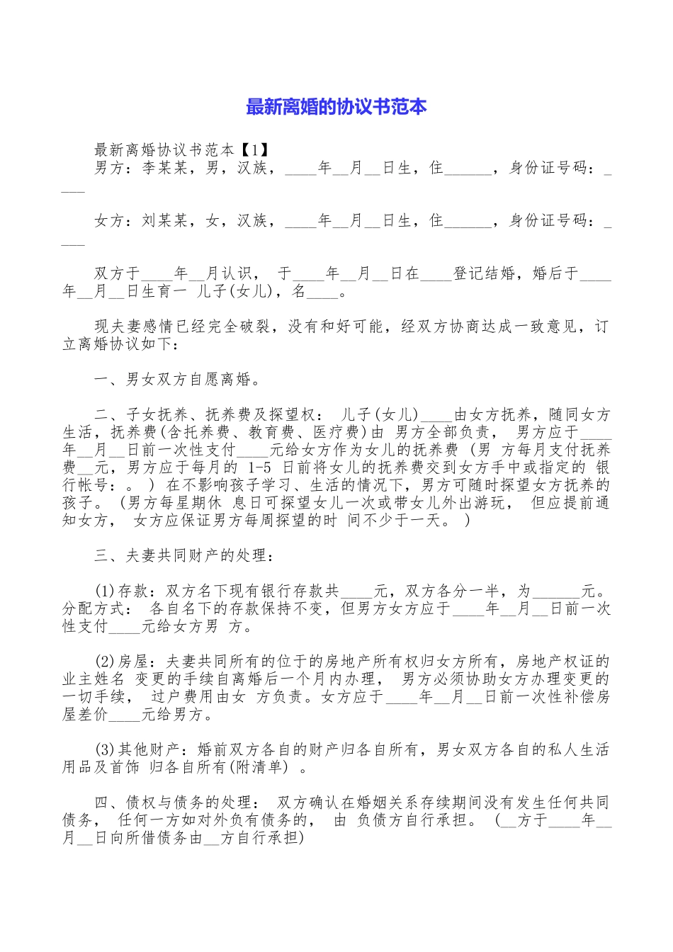 最新离婚的协议书范本_第1页