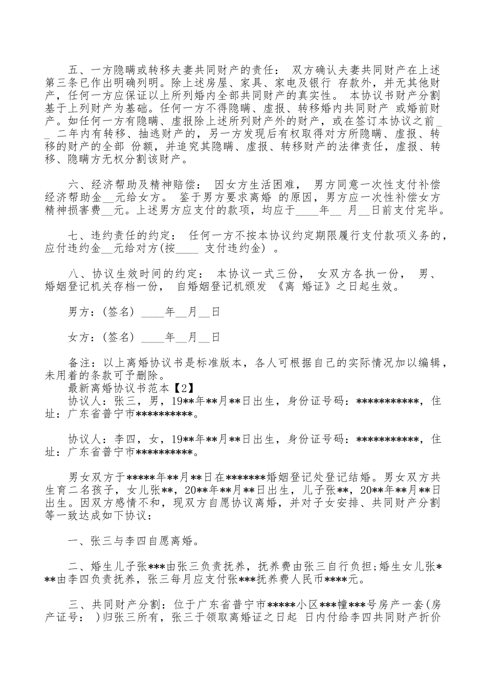 最新离婚的协议书范本_第2页