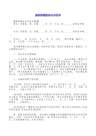 最新离婚的协议书范本