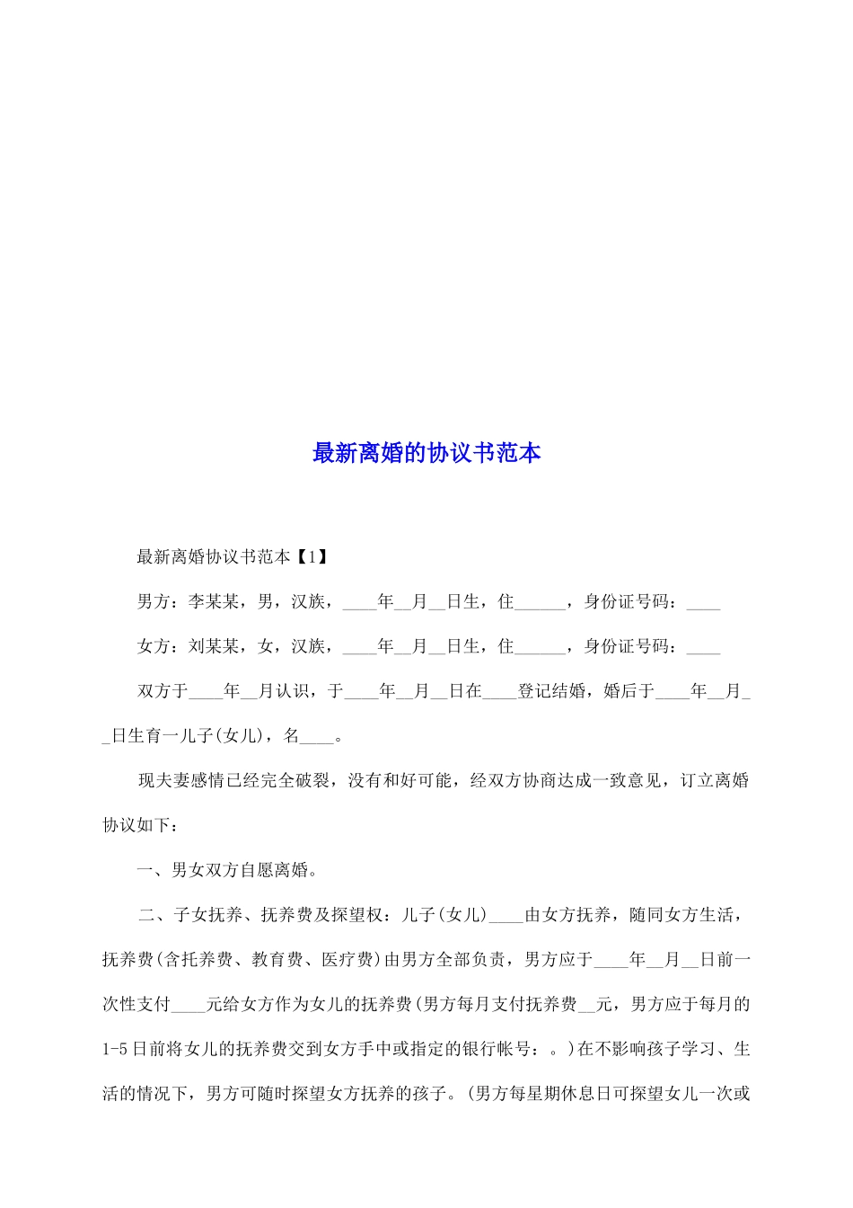 最新离婚的协议书范本_第2页