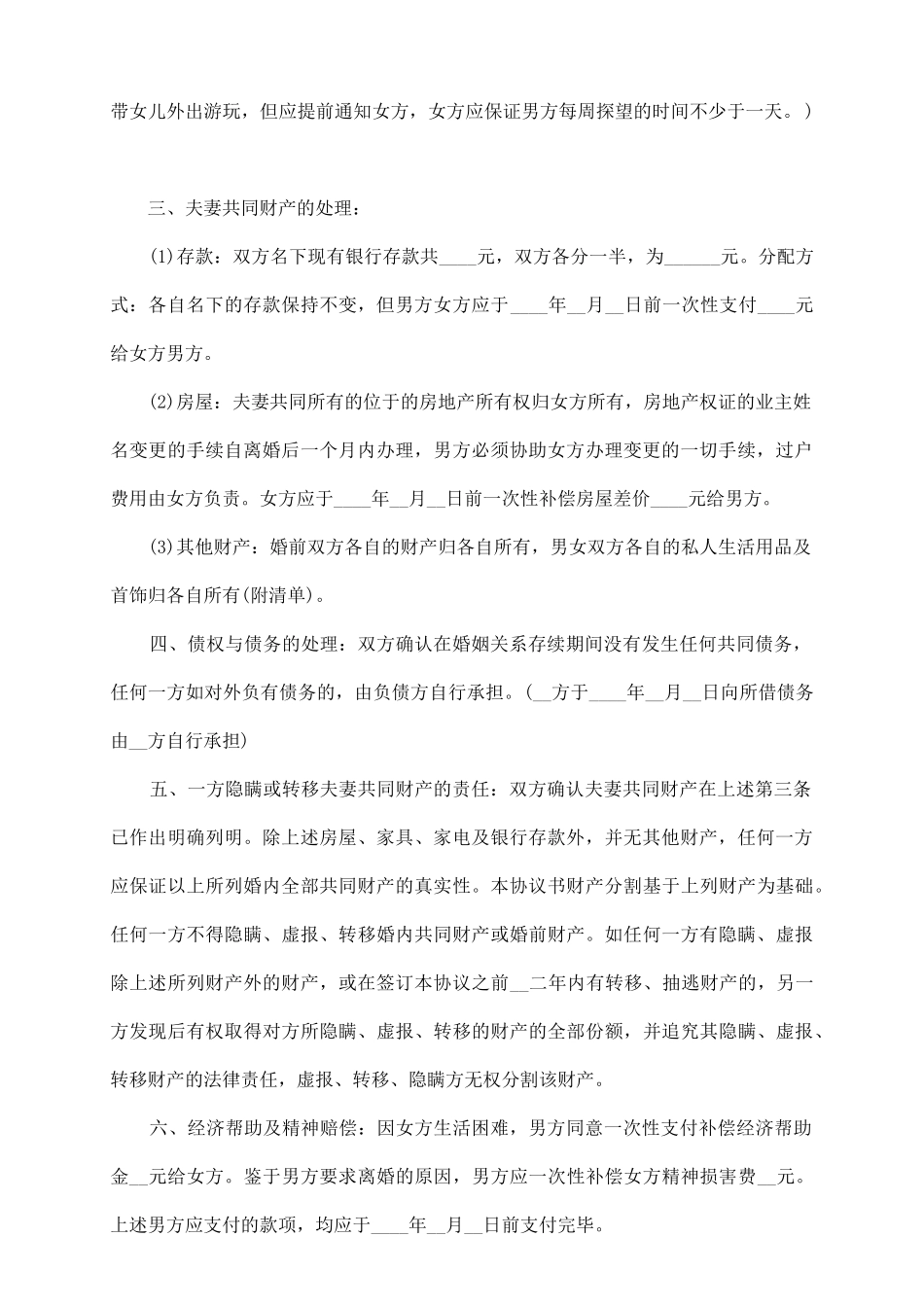 最新离婚的协议书范本_第3页