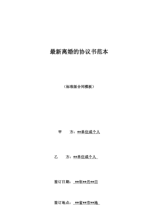 最新离婚的协议书范本