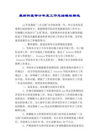 最新科室审计年度工作总结模板精选