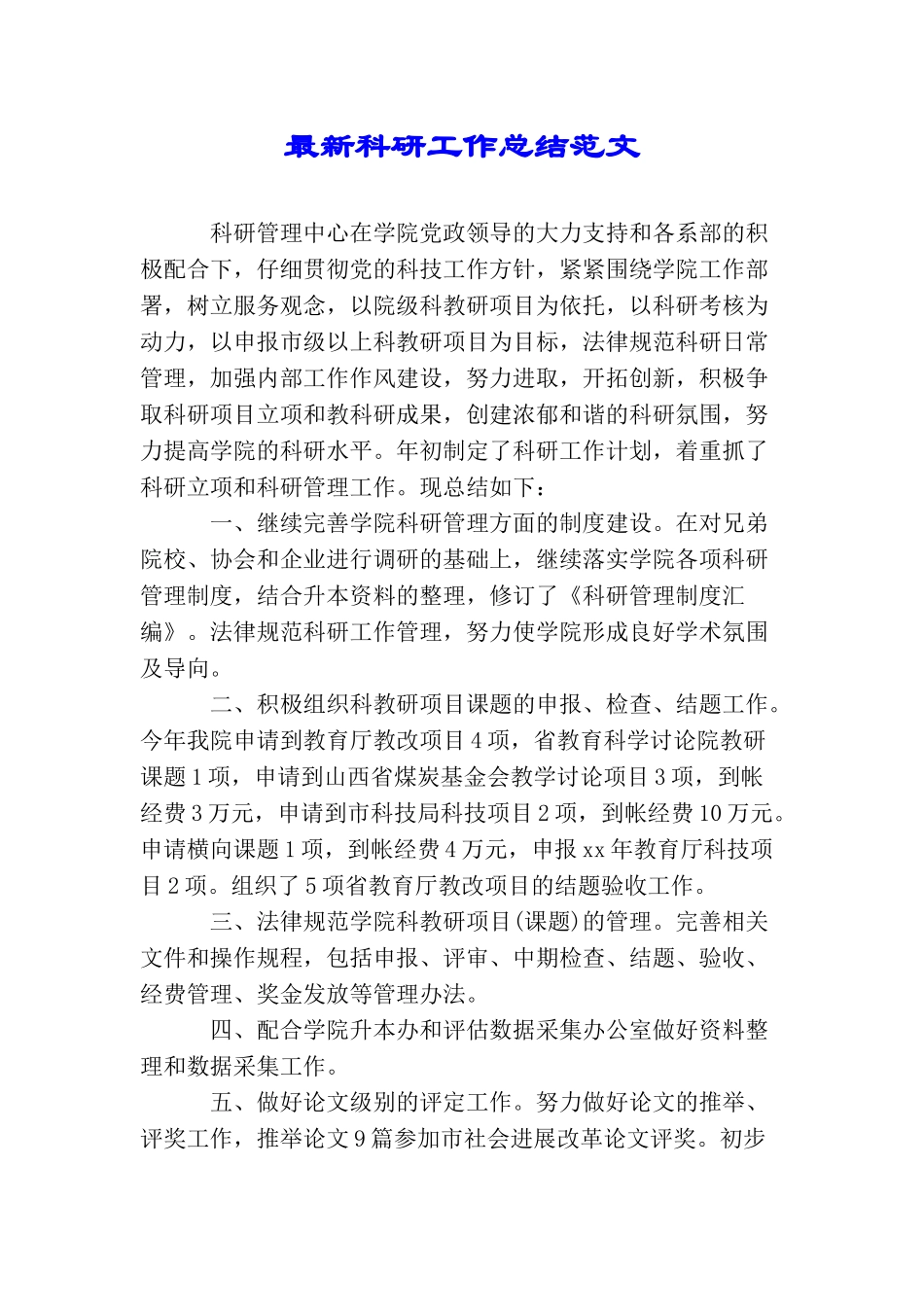 最新科研工作总结范文_第1页