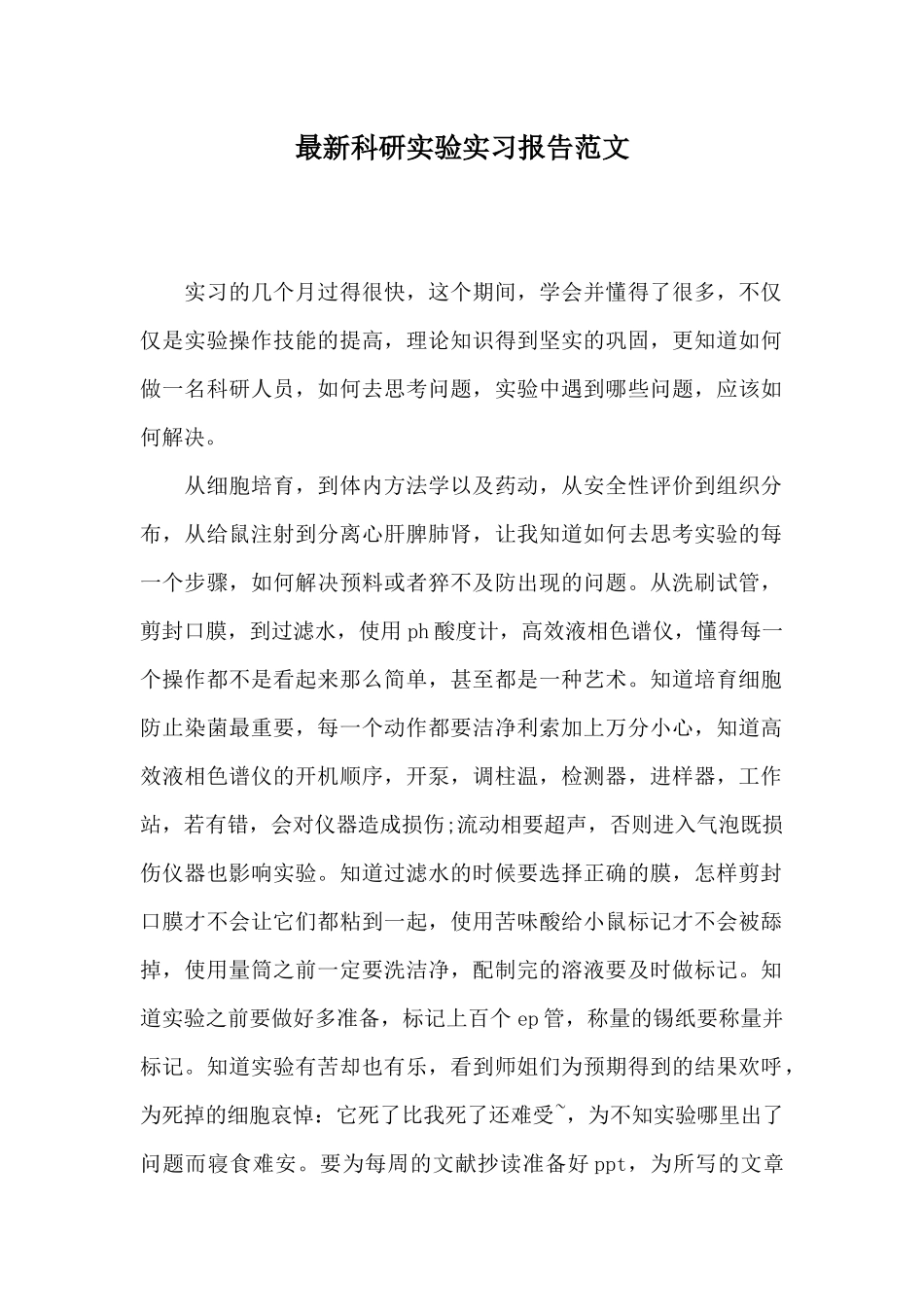 最新科研实验实习报告范文_第1页