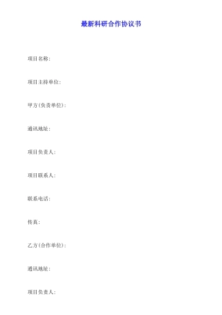 最新科研合作协议书