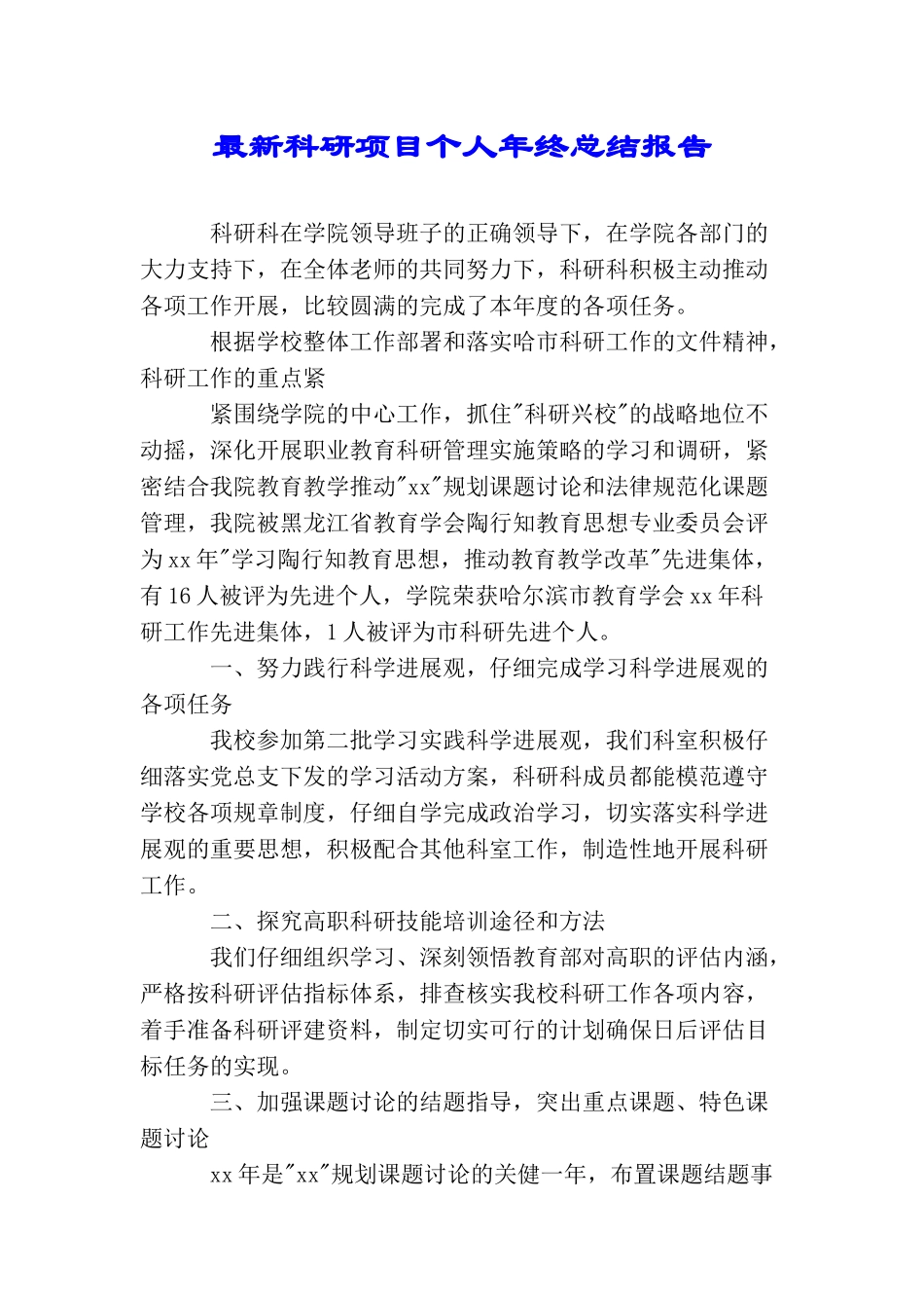 最新科研项目个人年终总结报告_第1页