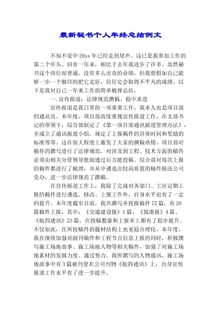 最新秘书个人年终总结例文