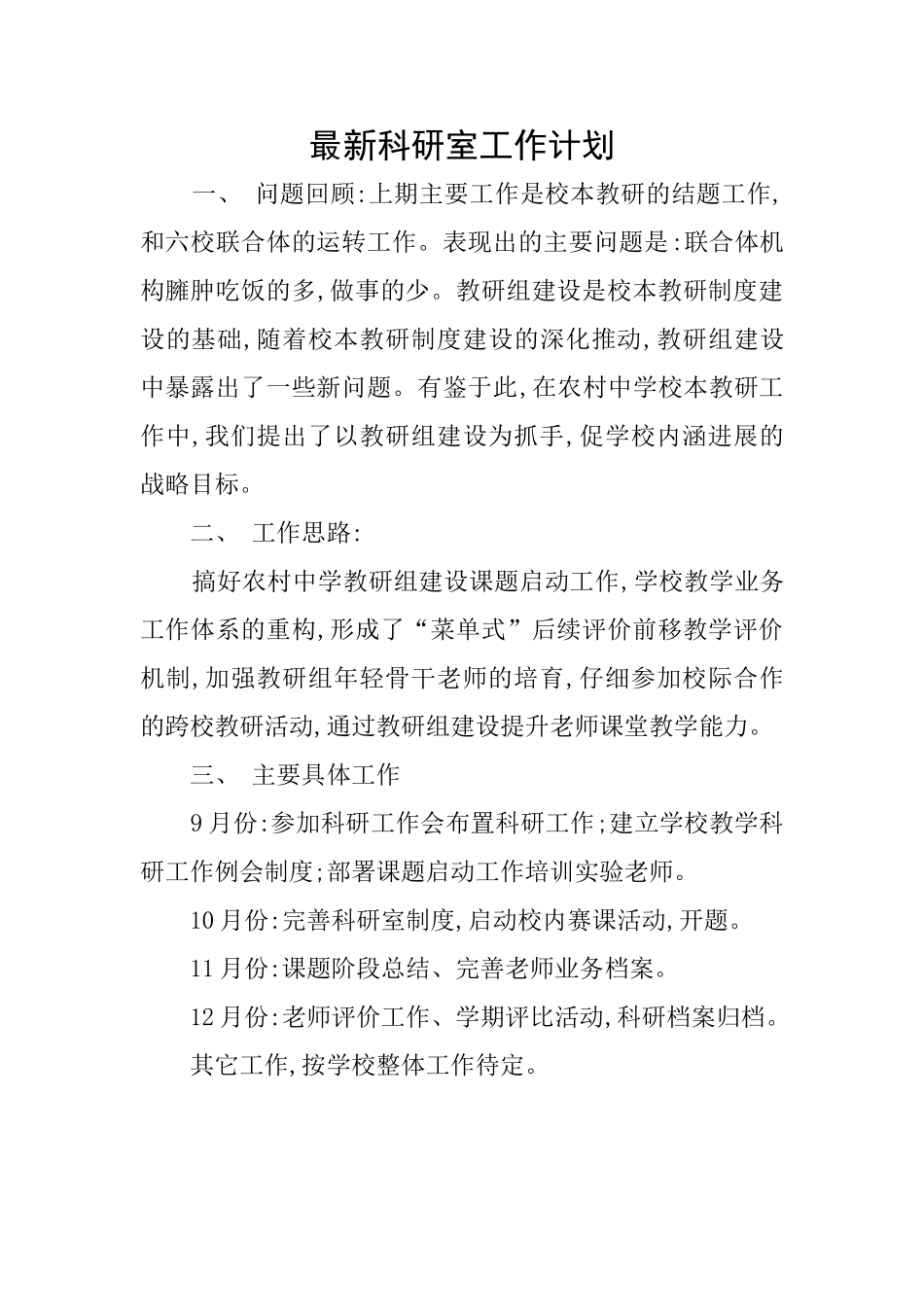 最新科研室工作计划_第1页