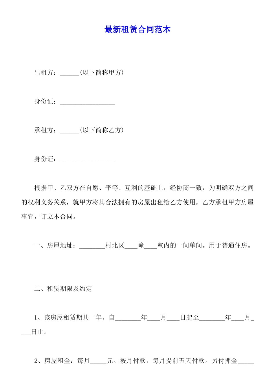 最新租赁合同范本_第1页