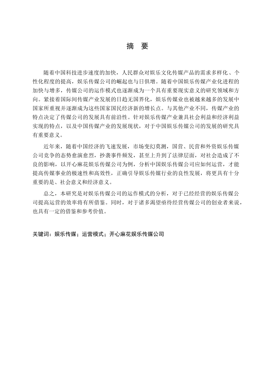 “开心麻花”娱乐传媒公司的运营模式分析研究  文化产业管理专业_第1页