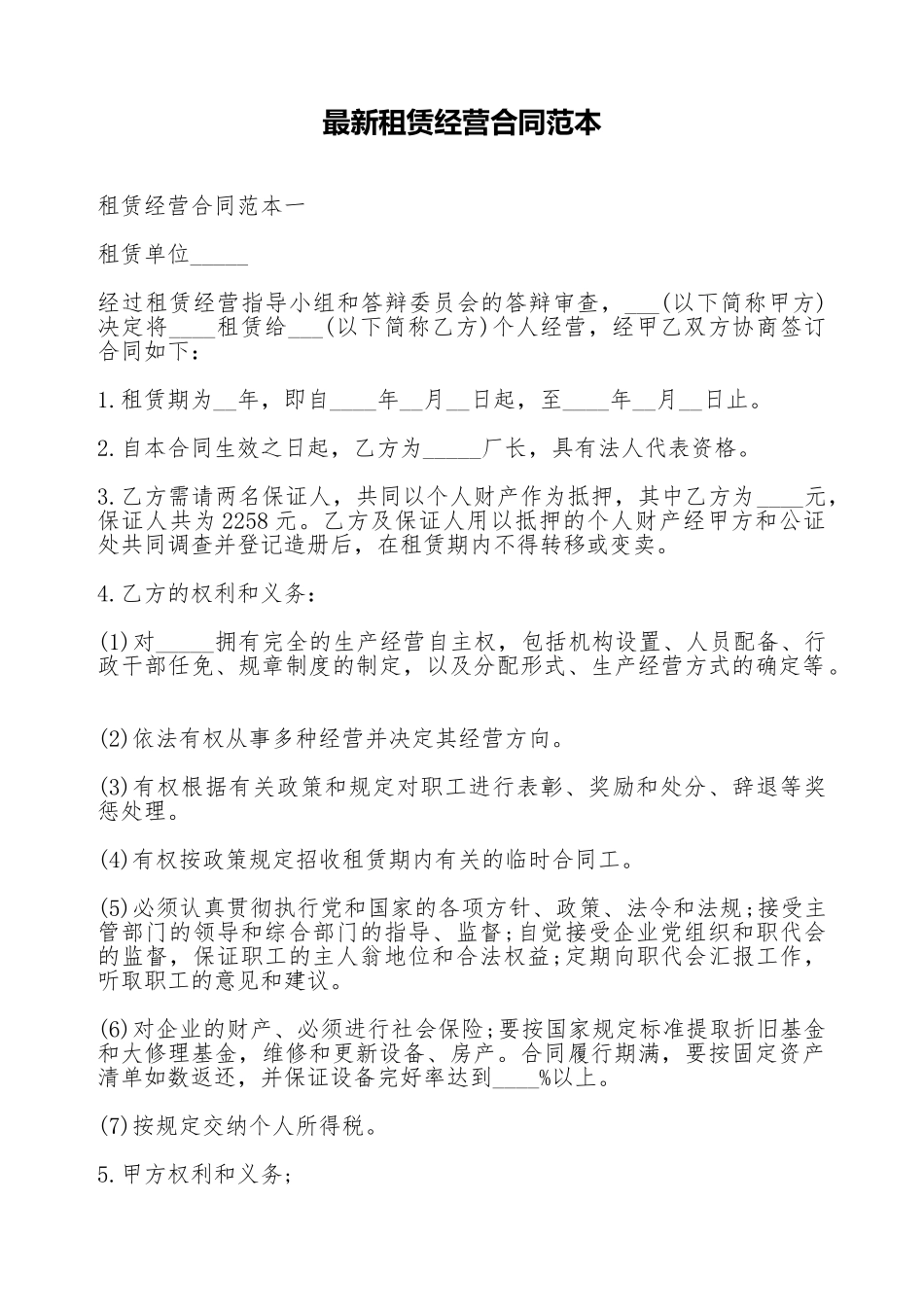 最新租赁经营合同范本_第1页