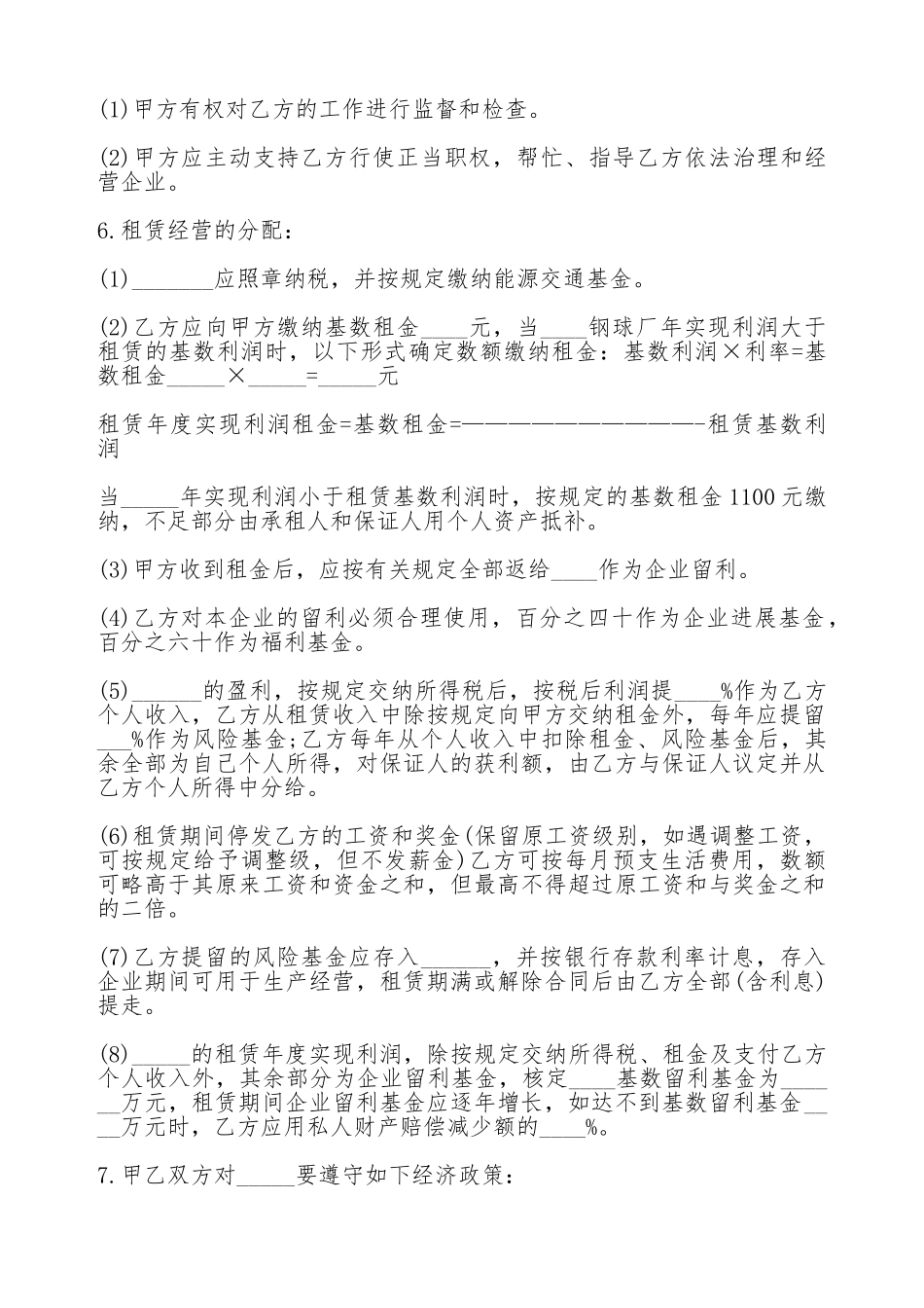 最新租赁经营合同范本_第2页