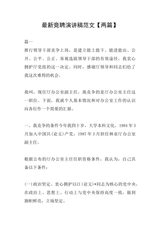 最新竞聘演讲稿范文