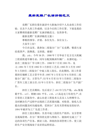 最新竞聘厂长演讲稿范文