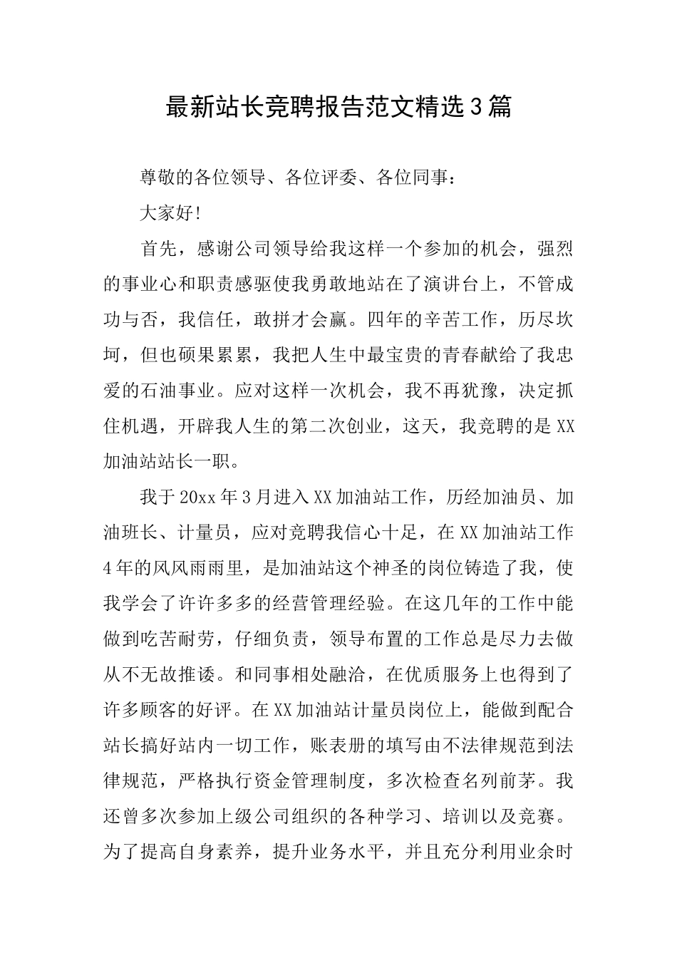 最新站长竞聘报告范文精选3篇_第1页