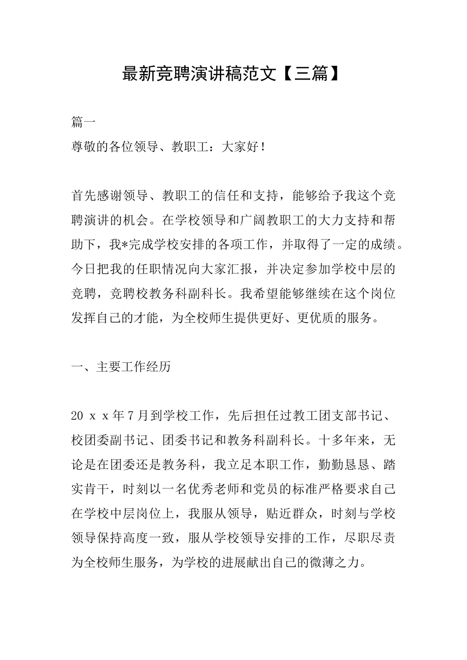 最新竞聘演讲稿范文【三篇】_第1页