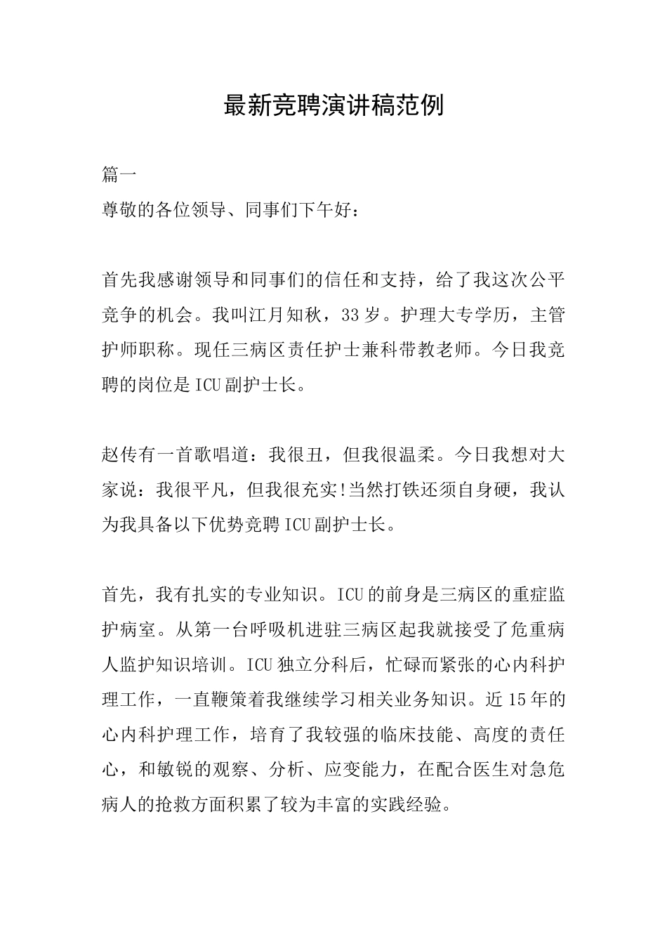 最新竞聘演讲稿范例_第1页