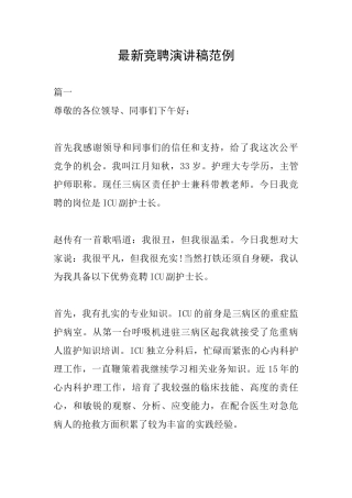 最新竞聘演讲稿范例