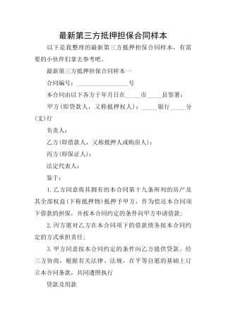 最新第三方抵押担保合同样本