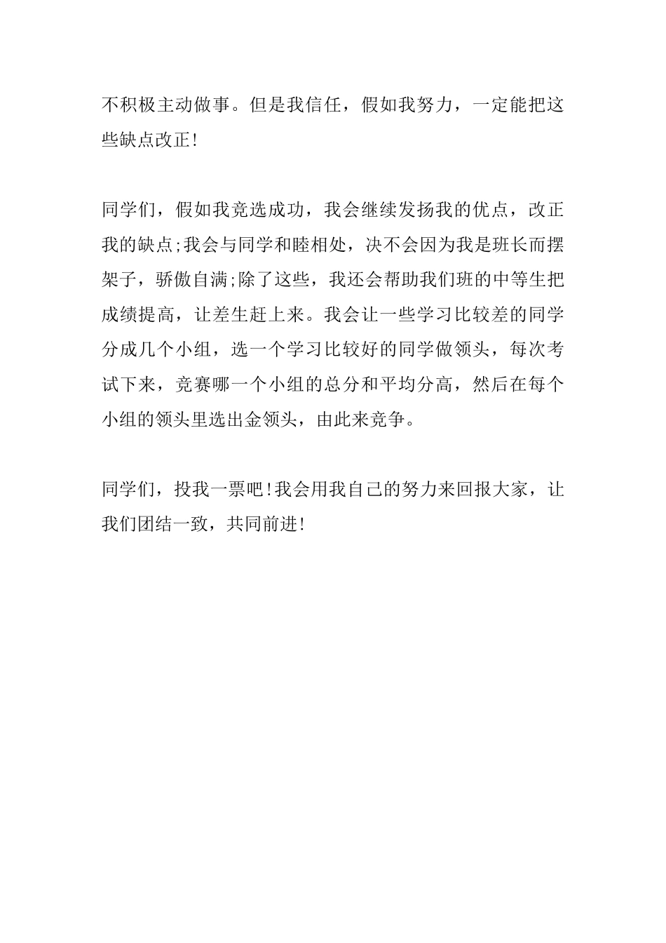 最新竞选班长发言稿范文_第3页