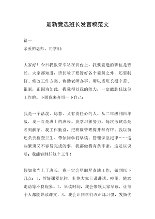 最新竞选班长发言稿范文