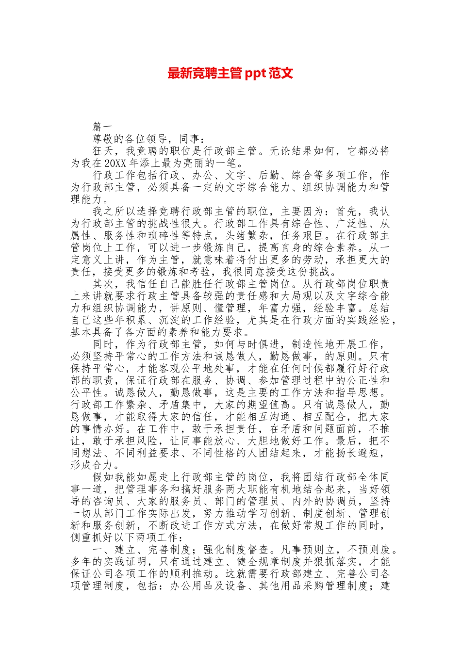 最新竞聘主管ppt范文_第1页