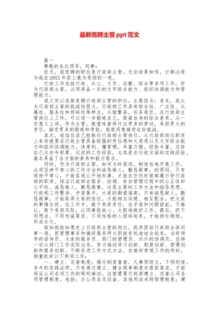 最新竞聘主管ppt范文