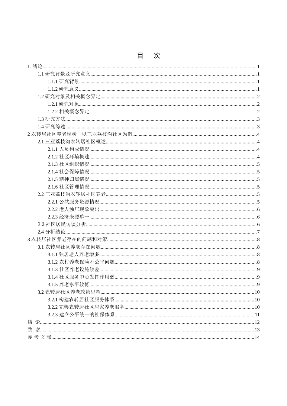 “农转居”社区养老模式研究分析——以三亚荔枝沟社区为例  社会学专业_第3页