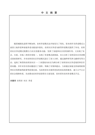 “农转居”社区养老模式研究分析——以三亚荔枝沟社区为例  社会学专业