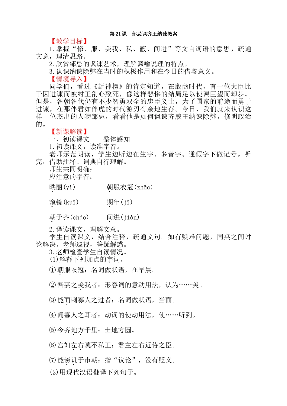 最新第21课邹忌讽齐王纳谏教案_第1页
