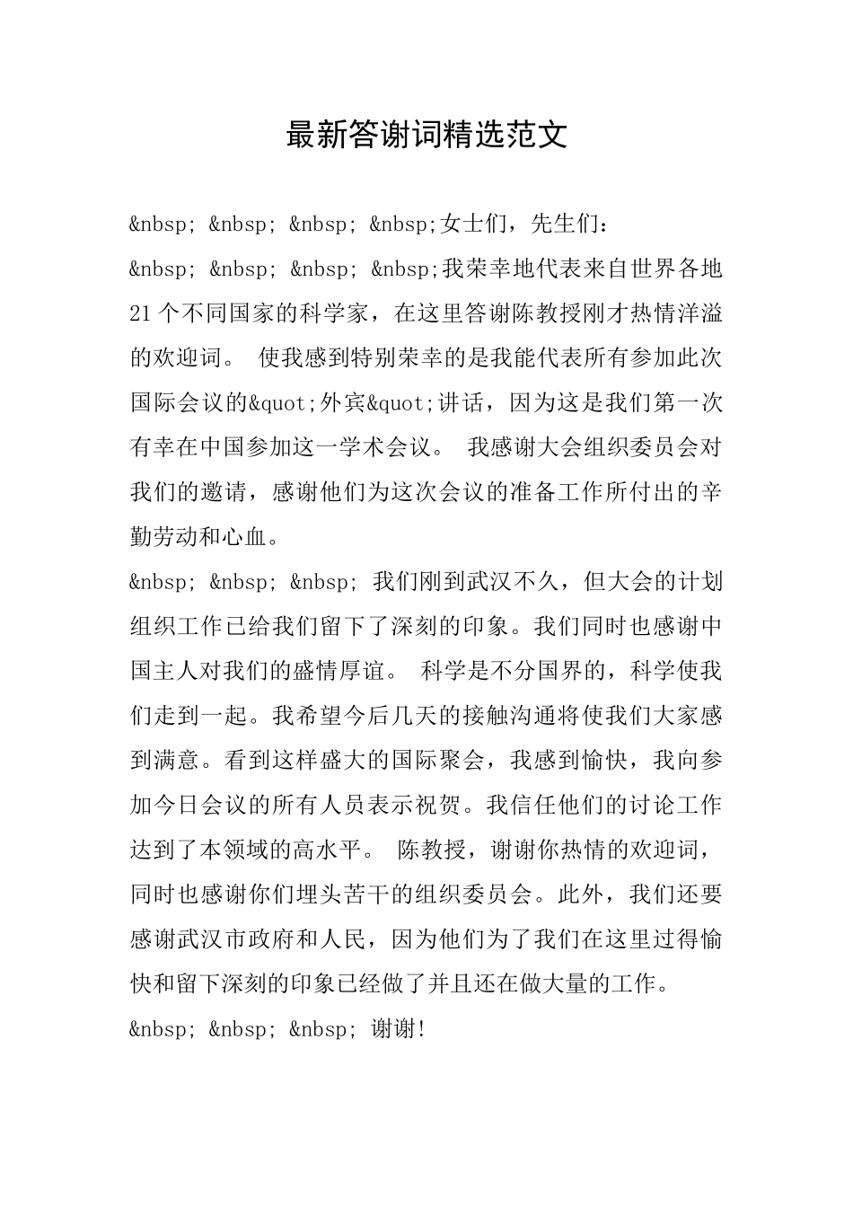 最新答谢词精选范文_第1页